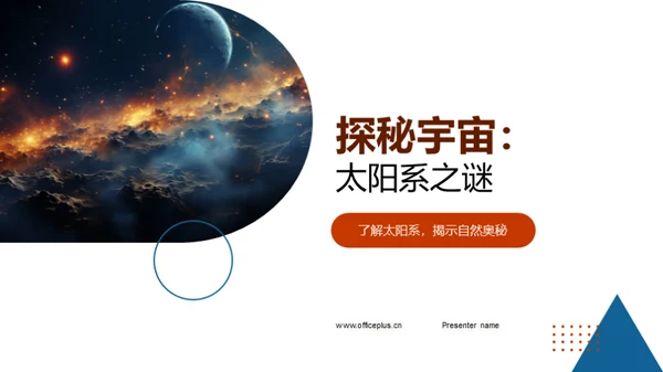 探秘宇宙：太阳系之谜