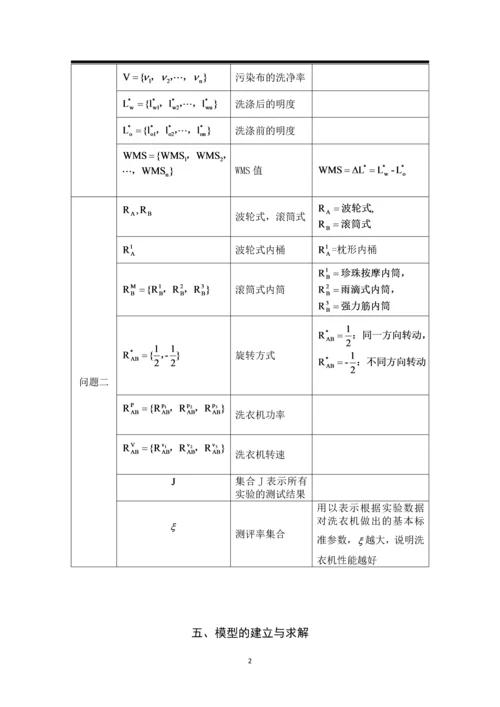 数学建模论文-洗衣机净衣效能和对衣物损伤程度关系问题研究.docx