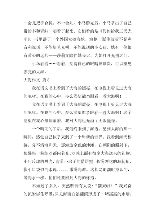有关大海作文合集10篇