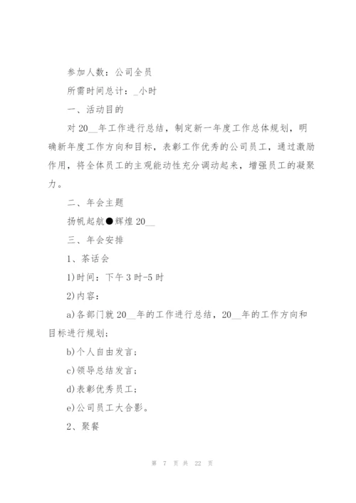 2022年会策划方案大全七篇.docx