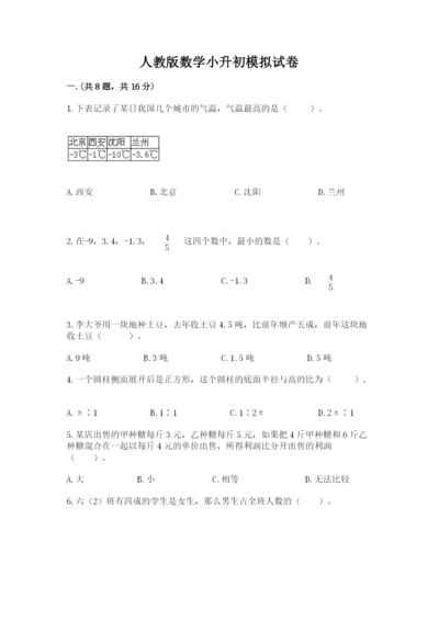 人教版数学小升初模拟试卷及完整答案【易错题】.docx