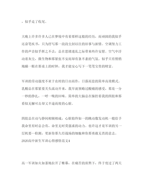 精编高中新生军训心得感悟范文.docx