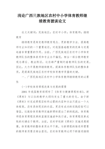 浅论广西民族地区农村中小学体育教师继续教育摭谈论文.docx