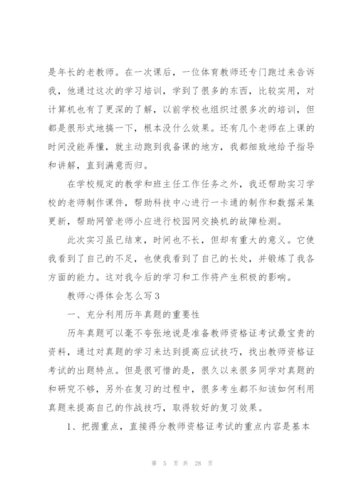 教师心得体会怎么写范本十篇.docx