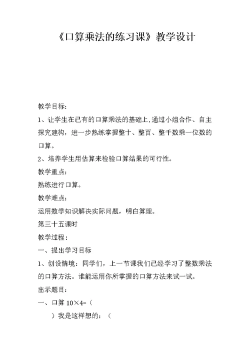 《口算乘法的练习课》教学设计