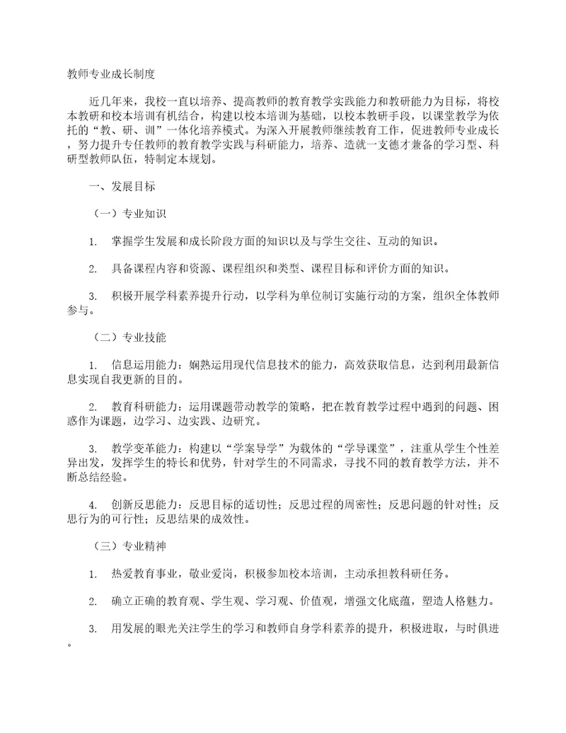 教师专业成长制度规章制度