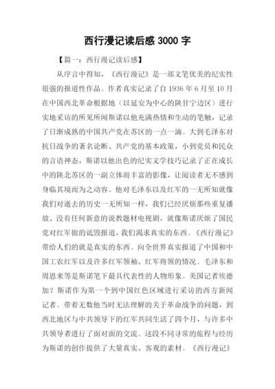 西行漫记读后感3000字.docx