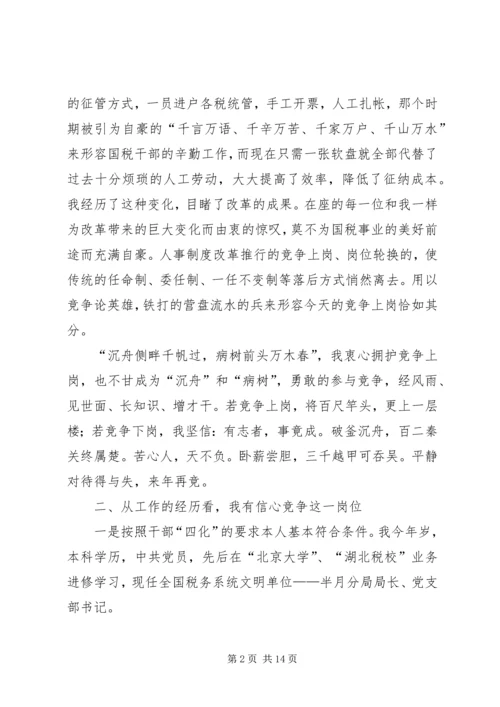 国税征收管理分局局长竞聘报告 (5).docx