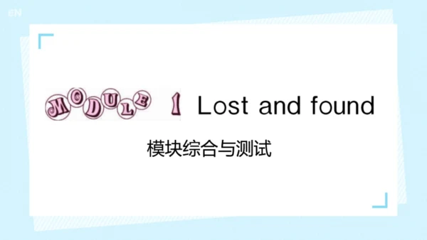 Module 1 Lost and found Module1 本模块综合与测试 