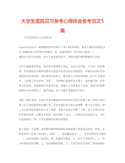 精编大学生医院见习参考心得体会参考范文5篇.docx