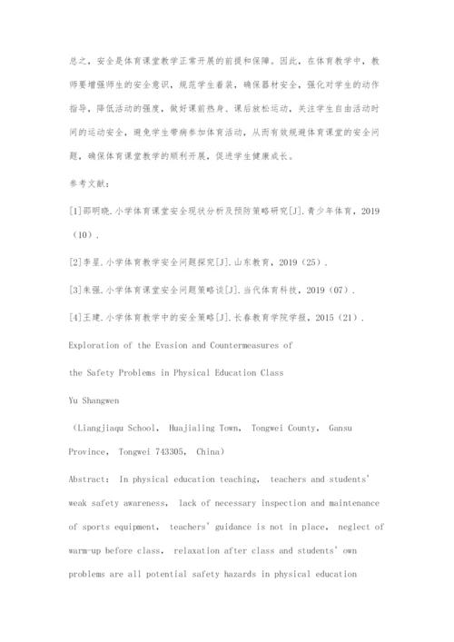 体育课堂安全问题的规避与对策探究.docx