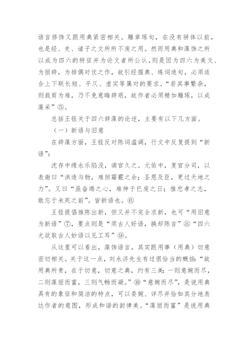 王铚《四六话》的声律辞藻的文学性分析论文.docx