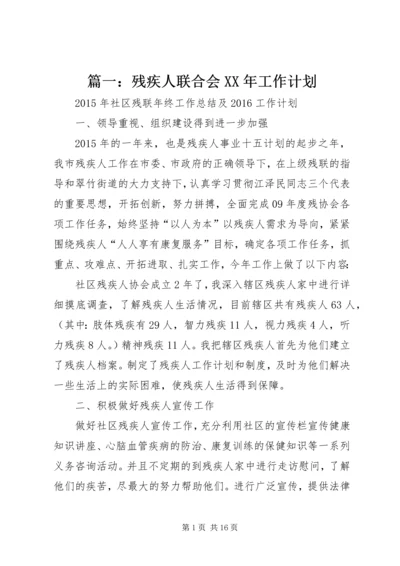 篇一：残疾人联合会XX年工作计划 (2).docx