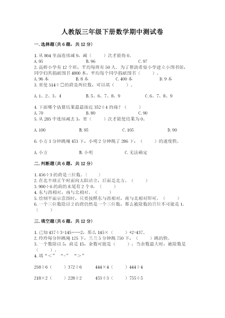人教版三年级下册数学期中测试卷精品【精选题】.docx