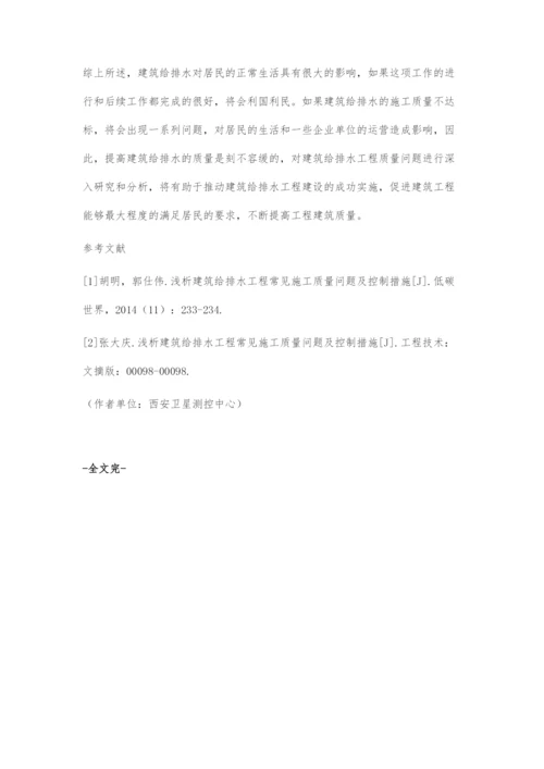 浅析建筑给排水工程常见施工质量问题及控制.docx