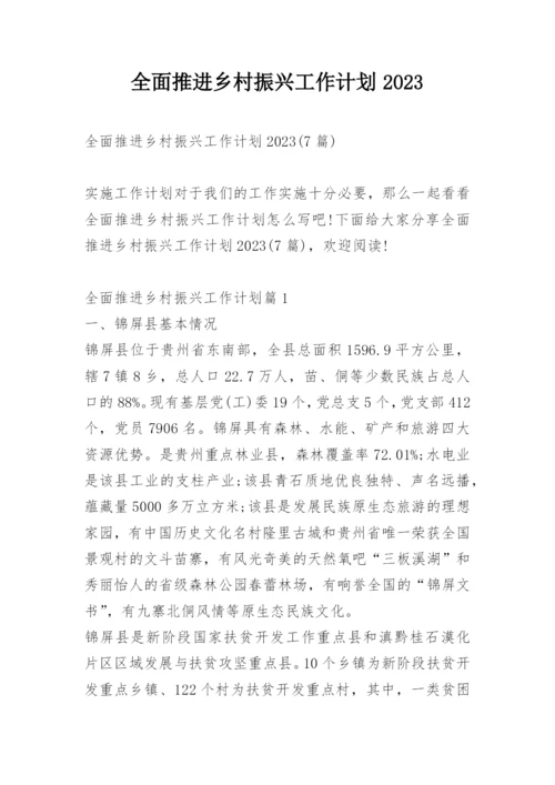 全面推进乡村振兴工作计划2023.docx