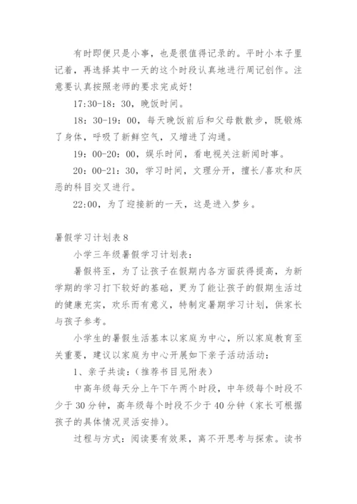 暑假学习计划表_1.docx