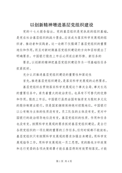 以创新精神增进基层党组织建设.docx