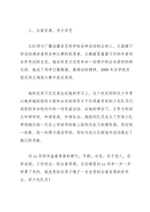 优秀少先队员先进事迹材料500字.docx