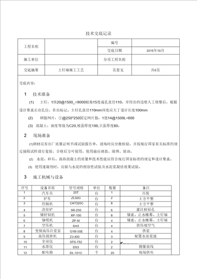 土钉墙技术交底