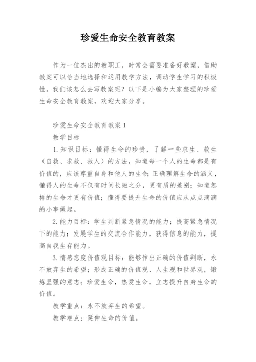 珍爱生命安全教育教案.docx