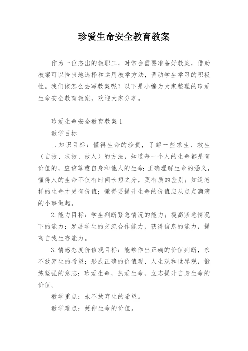 珍爱生命安全教育教案.docx