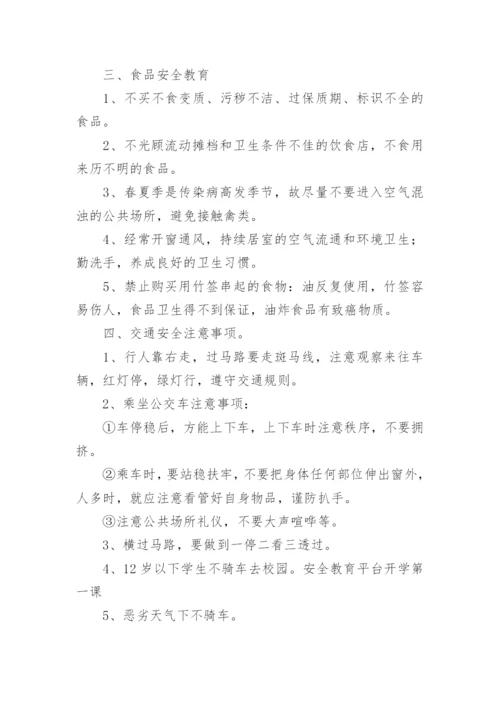 小学开学第一课安全教育课教案_1.docx