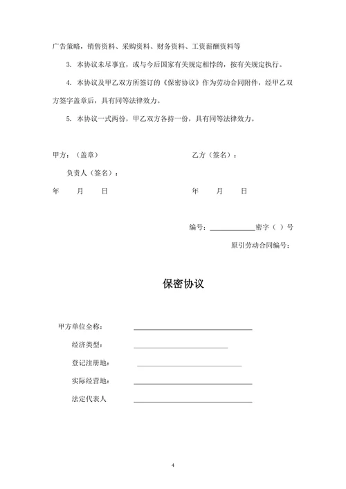 竞业禁止协议和保密协议(范本)