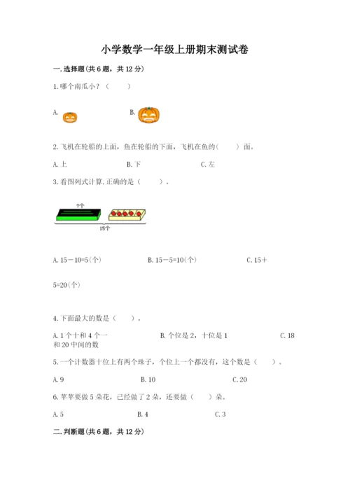 小学数学一年级上册期末测试卷附答案ab卷.docx