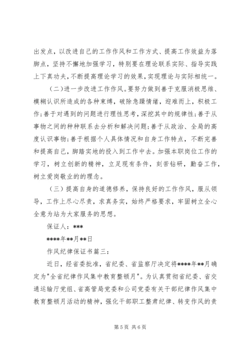 作风建设保证书3篇_1 (2).docx