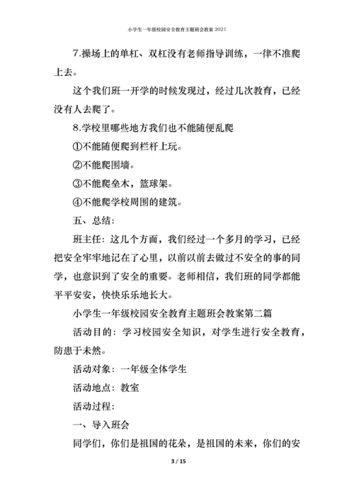 小学生一年级校园安全教育主题班会教案2021.docx