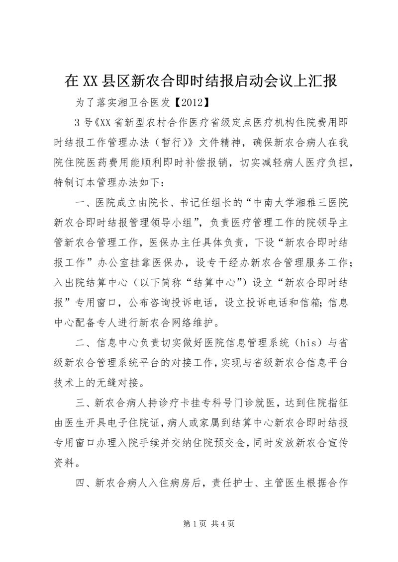 在XX县区新农合即时结报启动会议上汇报 (3).docx