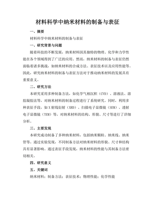 材料科学中纳米材料的制备与表征