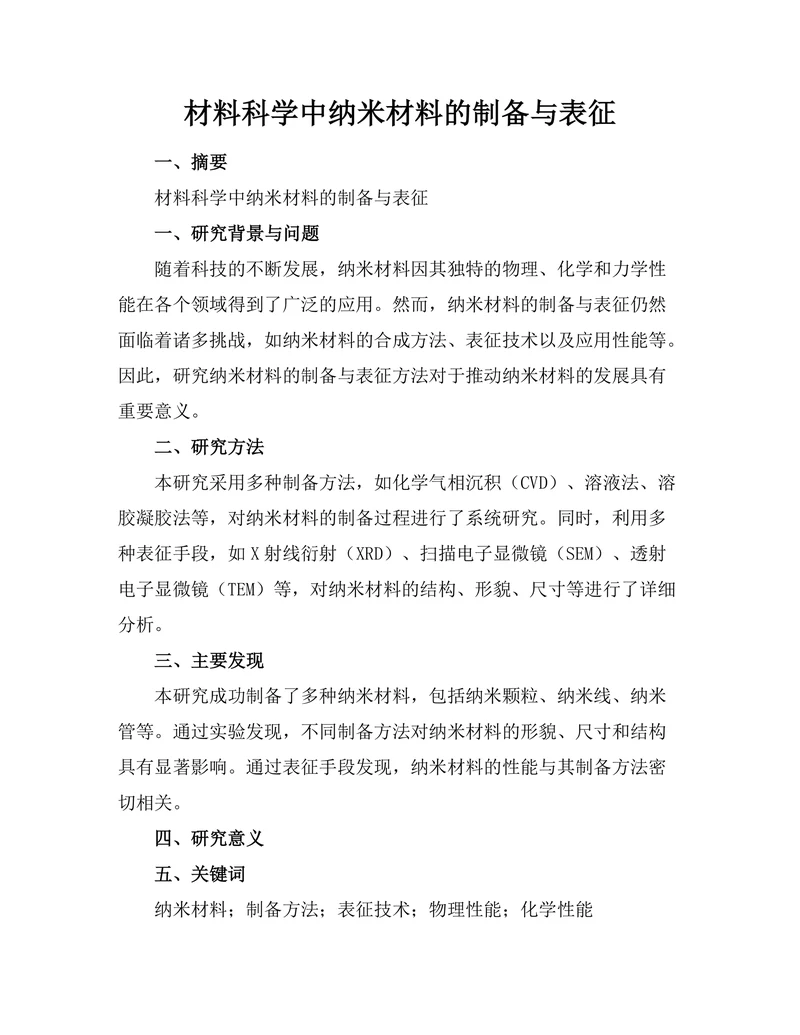 材料科学中纳米材料的制备与表征