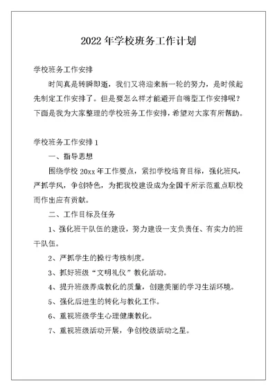 2022年学校班务工作计划