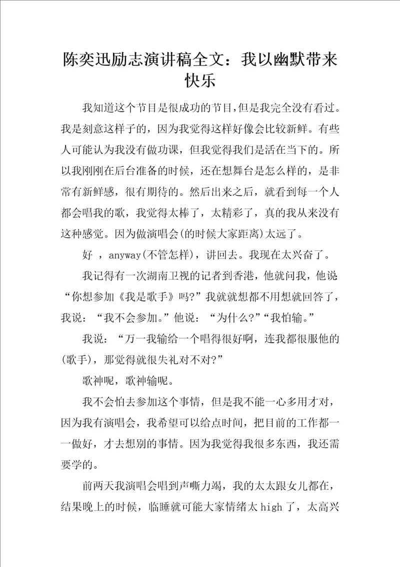 陈奕迅励志演讲稿全文：我以幽默带来快乐