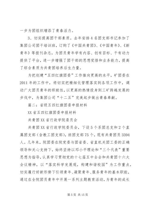 供电局团委申报省级五四红旗团委事迹材料.docx