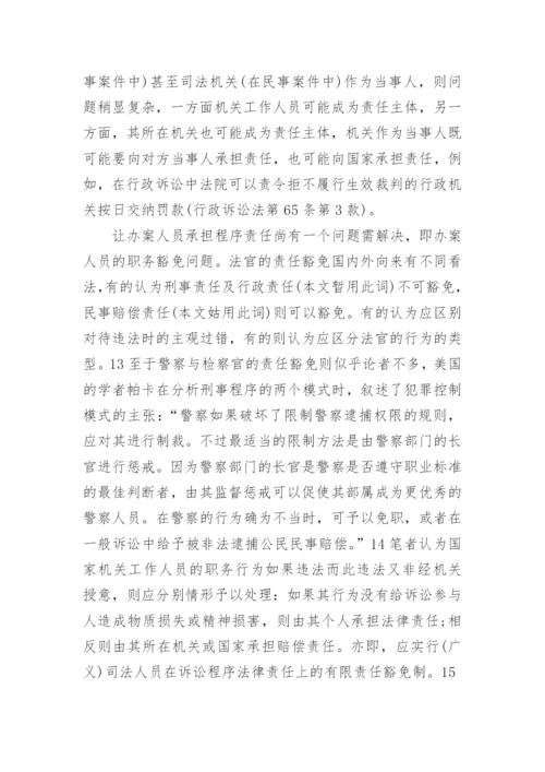 关于程序法律责任探析的法学论文.docx