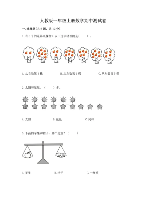 人教版一年级上册数学期中测试卷带答案（满分必刷）.docx