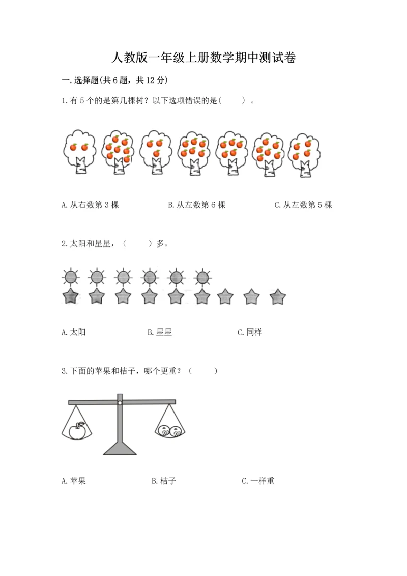 人教版一年级上册数学期中测试卷带答案（满分必刷）.docx
