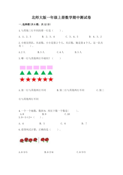 北师大版一年级上册数学期中测试卷及参考答案【黄金题型】.docx