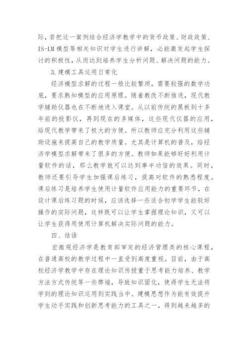 建模思想融入高校经济学教学的探索与实践研究论文.docx
