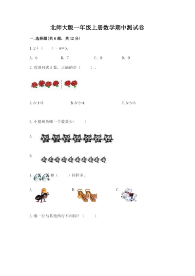 北师大版一年级上册数学期中测试卷及答案（夺冠系列）.docx