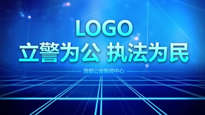 炫酷蓝色科技公安警察工作汇报PPT模板