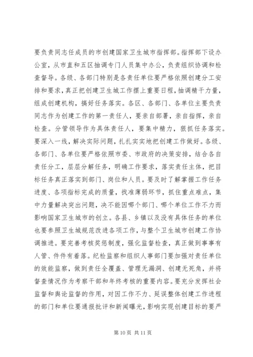 卫生城建立完善讲话.docx