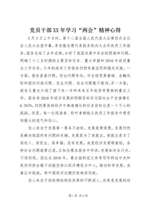 党员干部某年学习“两会”精神心得.docx