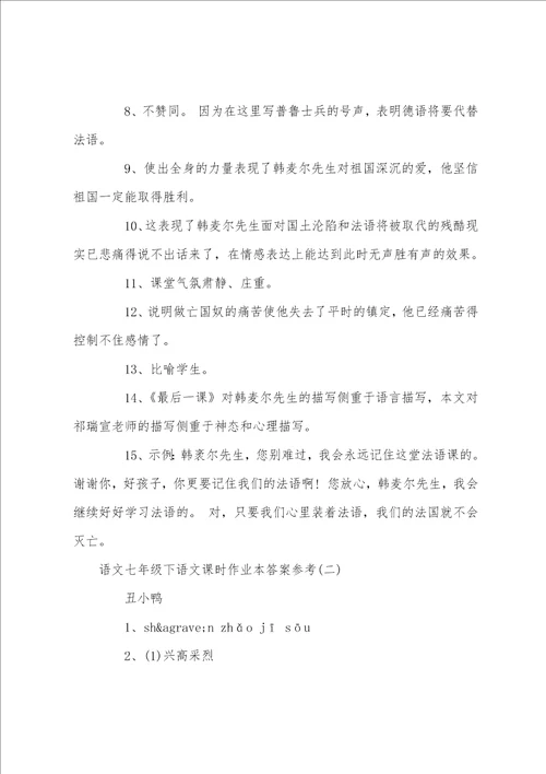 语文七年级下语文课时作业本答案参考