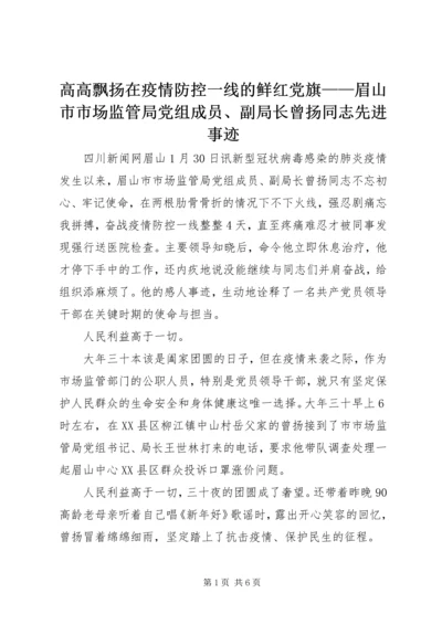 高高飘扬在疫情防控一线的鲜红党旗——眉山市市场监管局党组成员、副局长曾扬同志先进事迹.docx