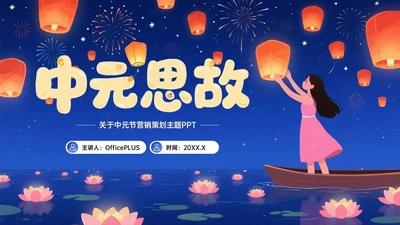 深蓝黄色插画风中元节营销策划PPT模板