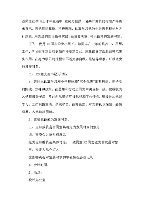 关于支部委员会对发展对象的审查情况会议记录【五篇】